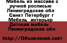 Мебель из массива с ручной росписью - Ленинградская обл., Санкт-Петербург г. Мебель, интерьер » Детская мебель   . Ленинградская обл.